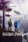 Книга Небесный странник автора Игорь Антонов