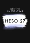 Книга Небо 27 автора Ксения Никольская