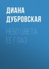 Книга Небо цвета ее глаз автора Диана Дубровская