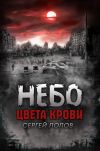 Книга Небо цвета крови автора Сергей Попов