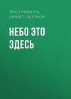 Книга Небо это здесь автора Текст Михаэль Шмидт-Саломон