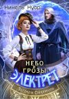 Обложка: Небо и грозы Электрет