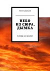 Книга Небо из сюра. Дымка. Слова из ничего автора Потап Пилигрим