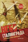 Книга Небо Сталинграда. Смертельная рана люфтваффе автора Михаил Кудинов