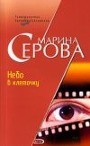Книга Небо в клеточку автора Марина Серова