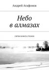 Книга Небо в алмазах. пятая книга стихов автора Андрей Агафонов