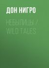 Книга Небылицы / Wild Tales автора Дон Нигро