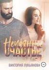 Книга Нечаянное счастье автора Виктория Лукьянова