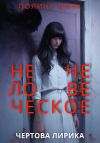 Книга Нечеловеческое. Чертова лирика автора Полина Минк