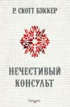 Книга Нечестивый Консульт автора Р. Скотт Бэккер