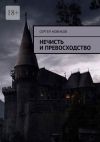 Книга Нечисть и превосходство автора Сергей Новиков