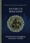 Книга Нечисть Швеции. Обитатели кладбищ, лесов и полей автора Юлия Антонова-Андерссон