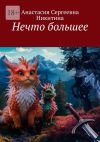 Книга Нечто большее автора Анастасия Никитина