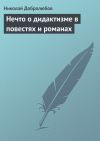 Книга Нечто о дидактизме в повестях и романах автора Николай Добролюбов