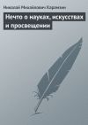 Книга Нечто о науках, искусствах и просвещении автора Николай Карамзин
