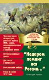 Книга «Недаром помнит вся Россия…» К 200-летию победы России в Отечественной войне 1812 года автора Сборник