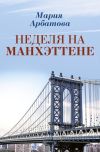 Книга Неделя на Манхэттене автора Мария Арбатова