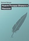 Книга Неделя Рихарда Штрауса в Мюнхене автора Евгений Браудо