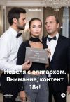 Книга Неделя с олигархом. Внимание, контент 18+! автора Мария Вель