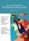 Книга Не держите бога ради! 6 тетрадей стихов автора Анатолий Корниенко