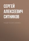 Книга Недетская забава автора Сергей Ситников