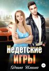Книга Недетские игры автора Дина Илина