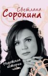 Книга Недетские истории автора Светлана Сорокина