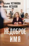 Обложка: Недоброе имя