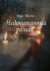 Книга Недочитанный роман автора Инна Шолпо