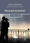 Книга Недоразумение. История любви автора Дарья Щедрина
