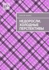 Книга Недоросли. Холодные перспективы автора Виктор Некрас