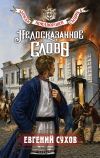 Обложка: Недосказанное слово