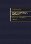 Книга Недостаточность человека. Социально-философская повесть автора Исабек Ашимов