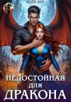 Обложка: Недостойная для дракона