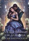 Книга Недоступная для дракона, или Сам напросился! автора Настя Любимка