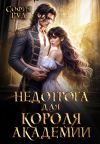 Обложка: Недотрога для короля академии
