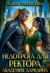 Книга Недотрога для ректора. Академия Даркайна автора Алина Панфилова