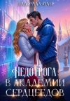 Книга Недотрога в академии сердцеедов автора Надя Лахман
