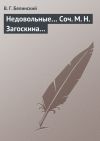Книга Недовольные… Соч. М. Н. Загоскина… автора Виссарион Белинский