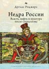 Книга Недра России. Власть, нефть и культура после социализма автора Дуглас Роджерс