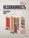 Книга Недвижимость на каждый день. Как строить, продавать и покупать автора Павел Яншевский