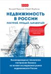 Книга Недвижимость в России: построй, продай, заработай! автора Юрий Щербатых