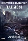 Обложка: Неестественный отбор. Тандем