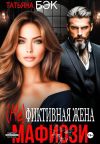 Книга (Не)фиктивная жена мафиози автора Татьяна Бэк
