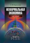 Книга Неформальная экономика. Курс лекций автора Светлана Барсукова