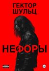 Книга Нефоры автора Гектор Шульц