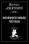 Книга Нефритовые четки автора Борис Акунин