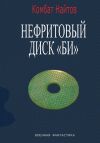 Книга Нефритовый диск Би автора Комбат Найтов