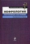 Книга Нефрология: неотложные состояния автора Л. Козловская