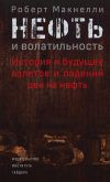 Книга Нефть и волатильность: история и будущее взлетов и падений цен на нефть автора Роберт Макнелли